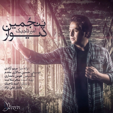 امیر تاجیک – پنجمین دیوار