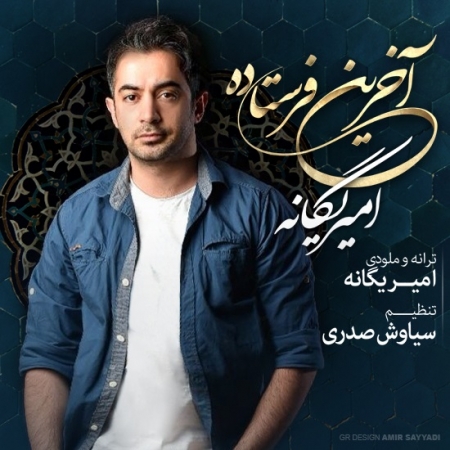 امیر یگانه – آخرین فرستاده