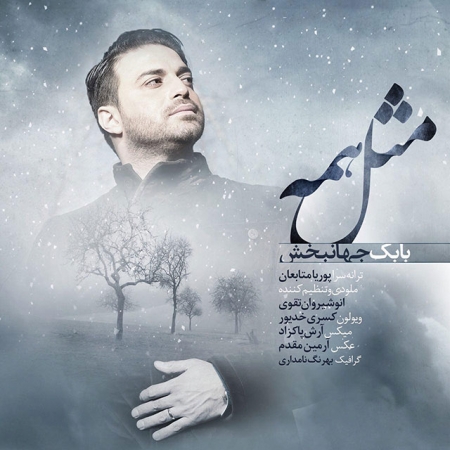 بابک جهانبخش – مثل همه