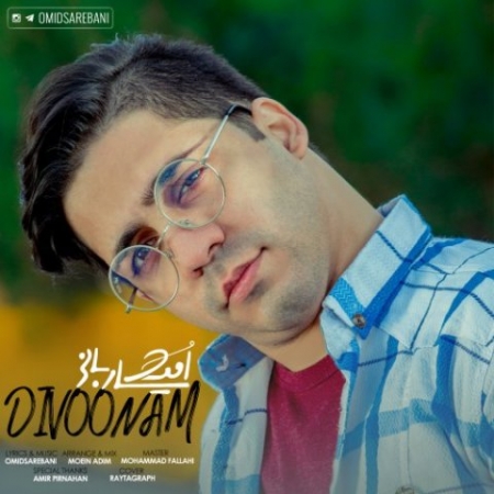 امید ساربانی – دیوونم