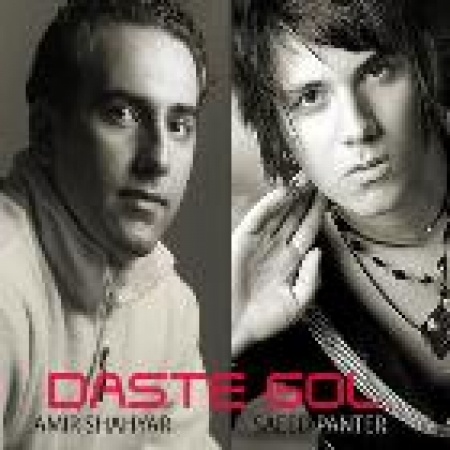 سعید پانتر – دسته گل سعید پانتر – دسته گل