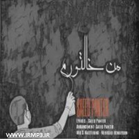 سعید پانتر – من خالتورم سعید پانتر – من خالتورم