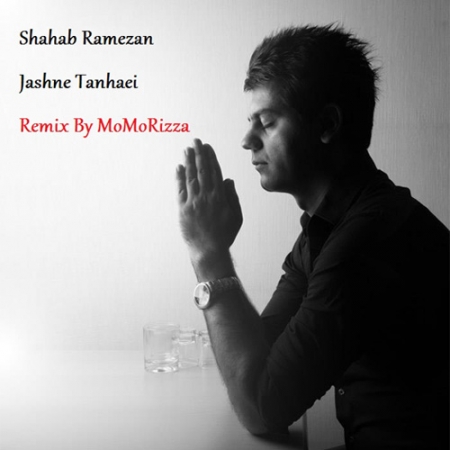 شهاب رمضان – جشن تنهایی