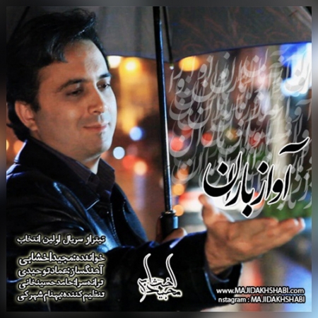 مجید اخشابی – آواز باران