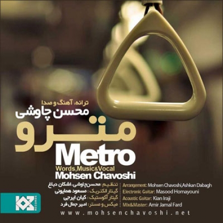 محسن چاوشی – مترو