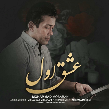 محمد مبارکی – عشق جذاب