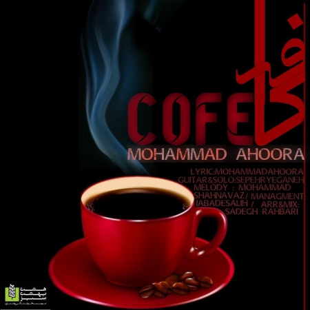 محمد اهورا – کافه