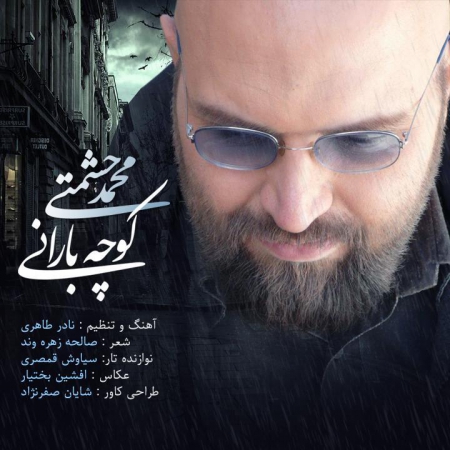 محمد حشمتی – کوچه بارانی