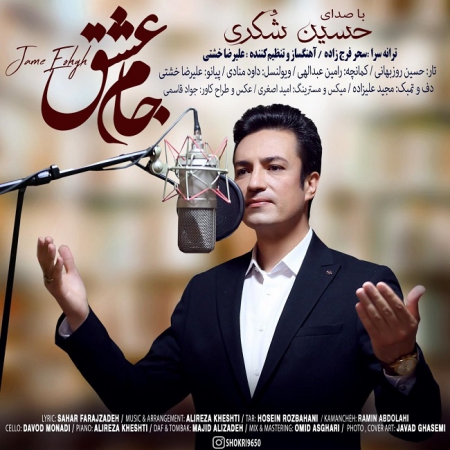 حسین شکری – جام عشق