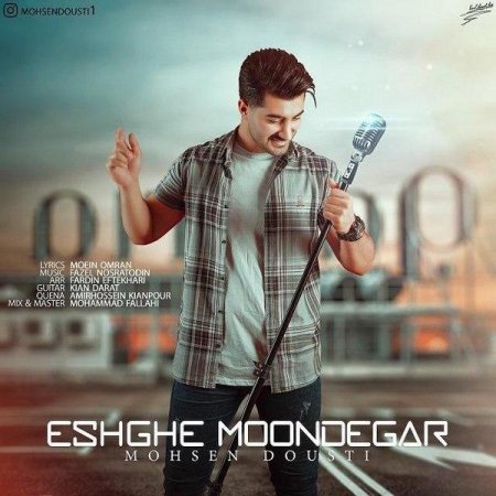 محسن دوستی – عشق موندگار