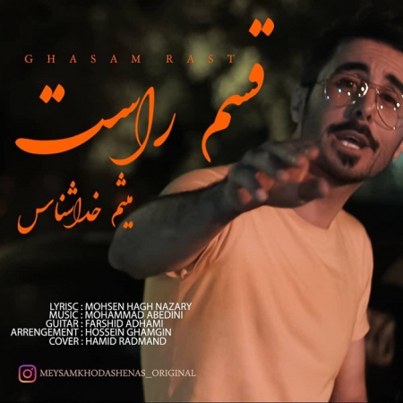 میثم خداشناس – قَسمِ راست