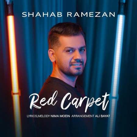 شهاب رمضان – فرش قرمز