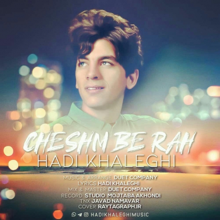 هادی خالقی – چشم به راه