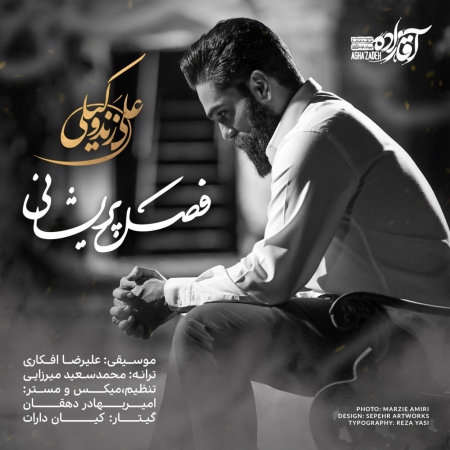 علی زندوکیلی – فصل پریشانی علی زندوکیلی – فصل پریشانی