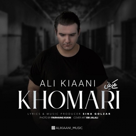 علی کیانی – خماری