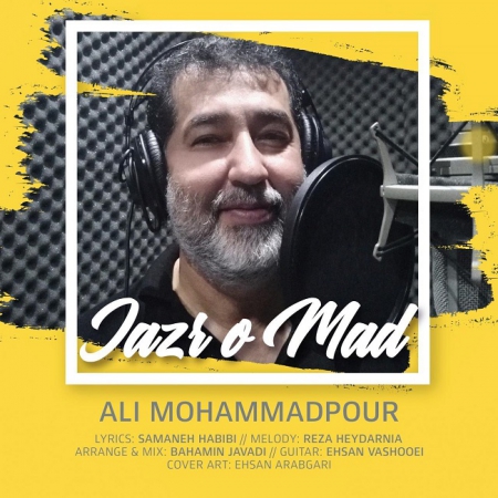 علی محمدپور – جزر و مد
