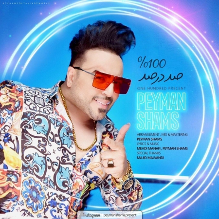 پیمان شمس – صد در صد