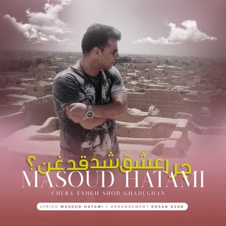 مسعود حاتمی – چرا عشق شد قدغن